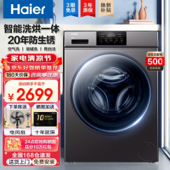 海尔（Haier）洗衣机全自动滚筒洗烘一体机10公斤大容量家用变频智能烘干20年防生锈空气洗羽绒洗筒自洁一级变频