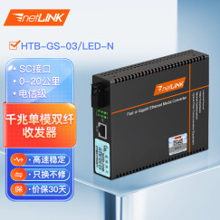 netLINK 千兆单模双纤光纤收发器 LED大屏专用光电转换器 电信级 HTB-GS-03/LED-N 内电 一台
