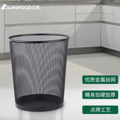 三木(SUNWOOD) 13L中号分类金属丝网垃圾桶/垃圾篓/办公纸篓 黑色 1211