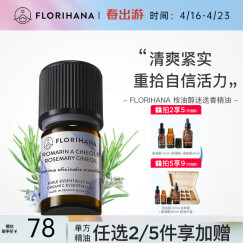 Florihana 馥家法国F家桉油醇迷迭香精油放松油痘肌护发按摩香薰 5G(约5.95ml)