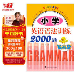 小学英语语法训练2000题（提高版）