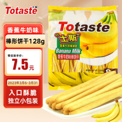 Totaste香蕉牛奶味饼干128g/袋 磨牙棒手指饼干蛋糕休闲零食品小吃糕点心