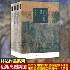 林达作品集 近距离看美国（套装共4册）：我也有一个梦想+历史深处的忧虑+如彗星划过夜空+总统是靠不住 三联