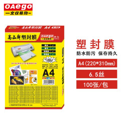 文仪易购（OAEGO）A4/A3塑封膜/护卡膜/过塑膜/菜单膜/过胶膜 圆角不起泡 A4 110mic（11丝） 20张/盒