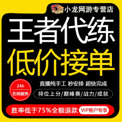 【价格低上号快】王者荣耀代练代打 排位上分上星 带玩打 成就英雄荣耀战力巅峰赛 陪玩陪练段位车队