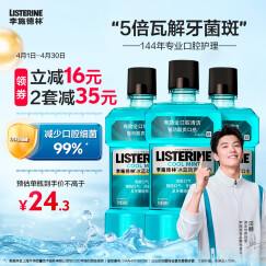 李施德林Listerine漱口水冰蓝劲爽清新口气深层清洁500mL*3减少细菌含漱液