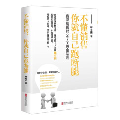 销售的27个黄金法则:不懂销售，你就自己跑断腿