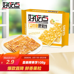 好吃点 香脆腰果饼108g饼干零食小吃早餐糕点心食品下午茶