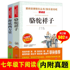 海底两万里 骆驼祥子/七年级下册推荐 爱阅读中小学儿童文学名著阅读共502页（套装共2册）