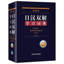 外研社日汉双解学习词典