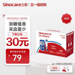 三诺血糖仪试纸 瓶装家用测血糖 适用于GA-6型 50支独立试纸+50支采血针（不含仪器）