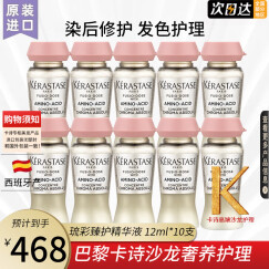 卡诗（KERASTASE） 活力胶结物精华液精粹液急救发芯强韧滋养护理染烫发脆弱受损发 琉彩臻护精华液 12ml*10支