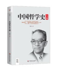 中国哲学史大纲