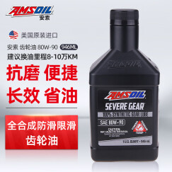 安索（AMSOIL）全合成差速器油80W-90 GL5 946ml AGLQT 支持LSD 养车保养