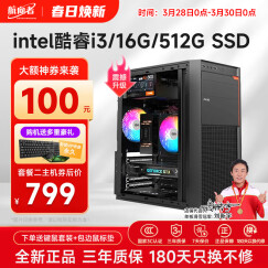 航向者 酷睿i3/i5/i7四核六核企业办公商用多屏炒股办公家用娱乐台式电脑主机DIY组装机整机全套 二：intel酷睿i3丨16G丨512G SSD