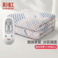 彩虹（RAINBOW） 电热毯双人电褥子双控双温除湿加大三档调温（1.8*2）海清代言