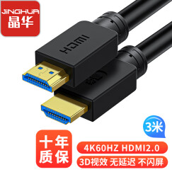晶华（JH）HDMI线2.0版 高清4K3D视频线 笔记本电脑机顶盒连接电视显示器投影仪连接线工程级 黑色3米H210H
