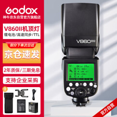 神牛（Godox）V860II-N 热靴闪光灯 外拍闪光灯 尼康TTL高速单反相机外置热靴机顶闪光灯（尼康版）