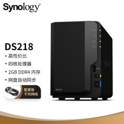 群晖（Synology）DS218 2盘位四核心 NAS网络存储服务器 （无内置硬盘）