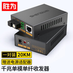 胜为（shengwei）电信级光纤收发器 单模单纤光电转换器 网络监控SC接口 千兆自适应光钎收发器一对 FC-611AB