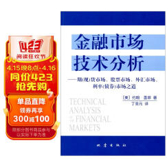 金融市场技术分析：期（现）货市场、股票市场、外汇市场、利率（债券）市场之道