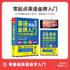 成人自学英语 零起点英语金牌入门-英语初级入门自学教材 英语入门自学零基础教材 零基础英语学习教程书籍发音单词会话语法口语