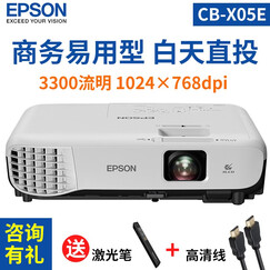 爱普生(EPSON) 办公家用投影仪(高清HDMI接口 便携商务 XGA 3300流明) CB-X05E (X31E升级版 3300流明) 标配+三脚支架+100英寸支架幕布