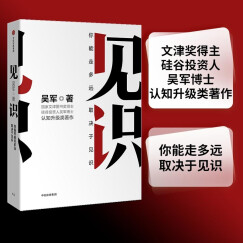 见识 吴军 格局全球科技通史智能时代数学之美浪潮之巅信息论40讲态度科技史纲60讲数学通识50讲作者