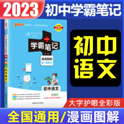 2024版学霸笔记初中语文人教版通用版 初中语文基础知识手册 中考复习资料