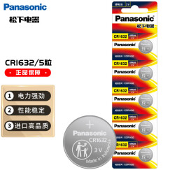 松下（Panasonic）CR1632进口纽扣电池电子3V适用汽车钥匙遥控器CR1632 五粒