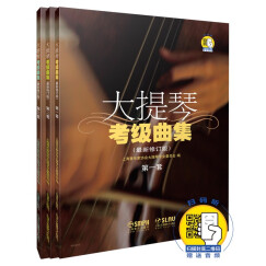 大提琴考级曲集(最新修订版) 扫码赠送音频 上海音乐家协会大提琴专业委员会编著