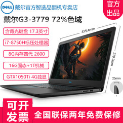 【官翻99新】戴尔(DELL)二手笔记本 游匣G3-3579 3779 15.6/17.3英寸游戏本 I7-8750H 8 1T+16G 4G17.3 官方质保两年【品质翻新机】