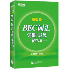 新东方 BEC词汇词根+联想记忆法·乱序版 新东方绿宝书