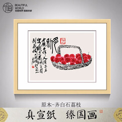 花画饰界 新中式餐厅装饰画齐白石两联双拼名画荔枝寿桃 乔迁新居礼物搬家礼品送友人长辈饭厅挂画 荔枝 原木色实木框 60cm*75cm 宣纸画芯+实木画框+有机玻璃