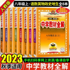 2023秋中学教材全解八年级上册语文数学英语物理历史地理生物道德与法治政治人教版初中初二8年级