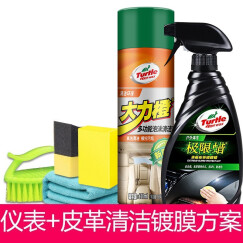 龟牌（Turtle Wax）龟牌表板蜡仪表盘皮革内饰翻新塑料真皮座椅上光护理剂表面防晒汽车腊 【6】龟牌表板蜡+泡沫清洁+送工具【清洁养护】