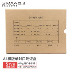 西玛(SIMAA)A4凭证盒 单封口进口674g牛卡纸 305*220*40mm 5个/包 a4记账凭证纸会计档案凭证盒SZ600335