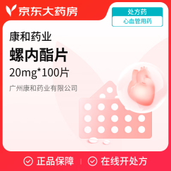 [康和药业] 螺内酯片20mg*100片/瓶