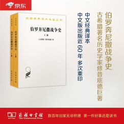 伯罗奔尼撒战争史(全两册)/汉译世界学术名著丛书