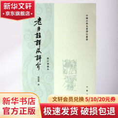 老子注译及评价介 修订增补本 中国古典名著译注丛书