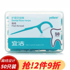 宜洁（yekee）扁线牙线棒盒装50只装 剔牙签清洁齿缝牙签超细便捷盒装 Y-9831