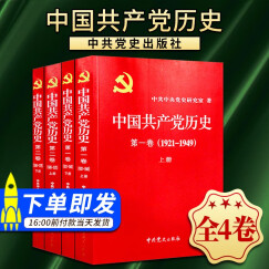 中国共产党历史 第一卷第二卷全套四册（1921-1978）中共党史出版社 党员学习党史党建书籍