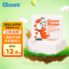 Goat Soap澳洲进口 燕麦味羊奶皂100g  洗手洁面沐浴皂 保湿滋润 全家适用