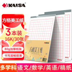 凯萨(KAISA)方格美工纸 16K30张字帖作品纸加厚硬笔书法练习作业纸3本装 