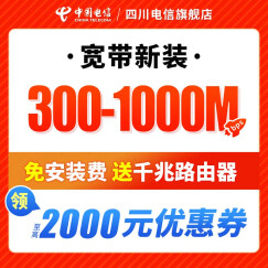 中国电信四川电信光纤宽带新装办理安装300-1000M宽带