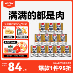 顽皮（Wanpy） 狗罐头 鸡肉蔬菜鲜封罐4500g(375g*12罐) 成犬宠物狗狗零食湿粮
