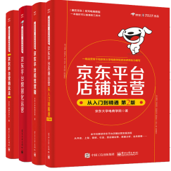 京东平台店铺运营从入门到精通+数据化运营+视觉营销+京东平台营销玩法 运营攻略大全京东运营书籍