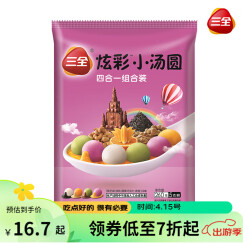 三全 炫彩小汤圆四合一组合260g 黑芝麻/核桃/巧克力/香橙 甜品早餐