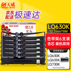 天威LQ630K/LQ730K色带架六支装 适用爱普生EPSON LQ630K LQ635K LQ730K LQ735K II LQ80KF打印机