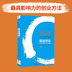 【李开复作序推荐】精益创业 新创企业的成长思维 埃里克·莱斯 著 谷歌、丰田、Facebook等公司的创新业务发展指南 中信出版社图书